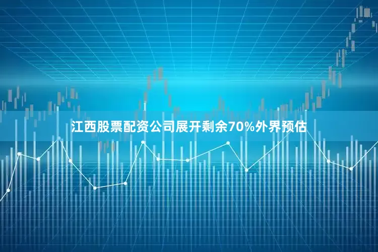 江西股票配资公司展开剩余70%外界预估