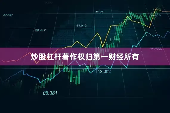 炒股杠杆著作权归第一财经所有