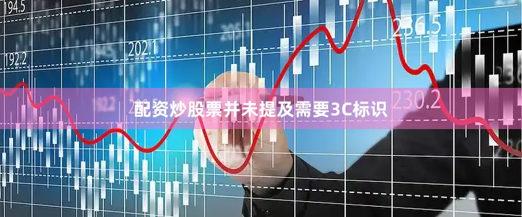 配资炒股票并未提及需要3C标识