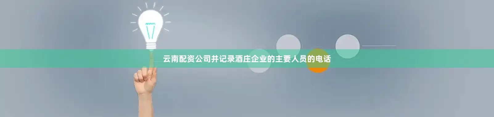 云南配资公司并记录酒庄企业的主要人员的电话