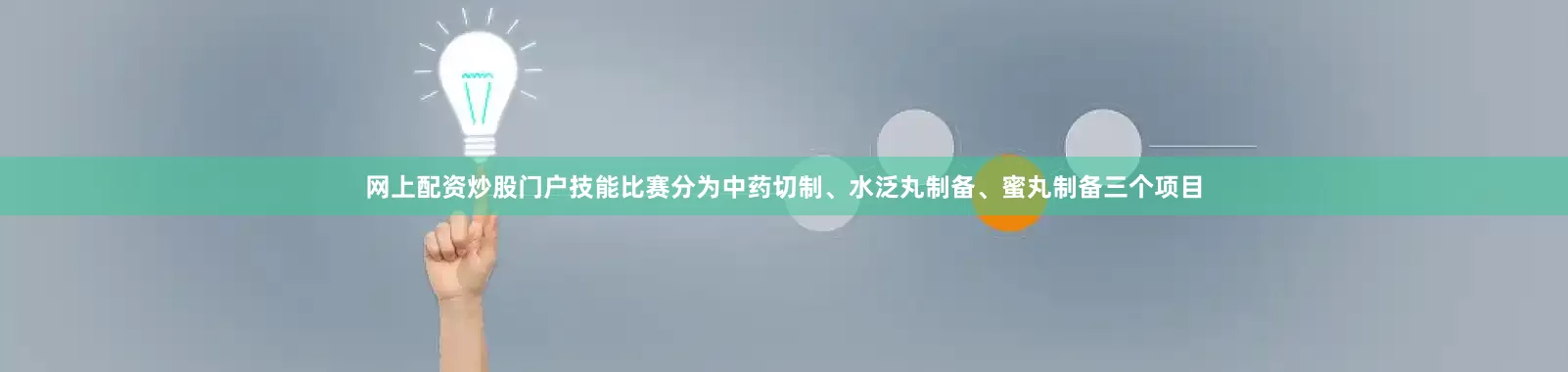网上配资炒股门户技能比赛分为中药切制、水泛丸制备、蜜丸制备三个项目