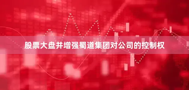 股票大盘并增强蜀道集团对公司的控制权