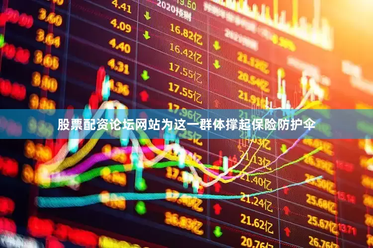 股票配资论坛网站为这一群体撑起保险防护伞