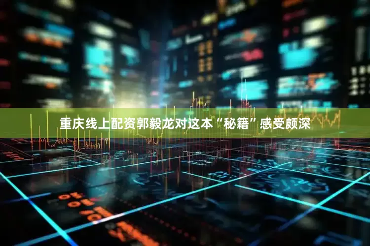 重庆线上配资郭毅龙对这本“秘籍”感受颇深