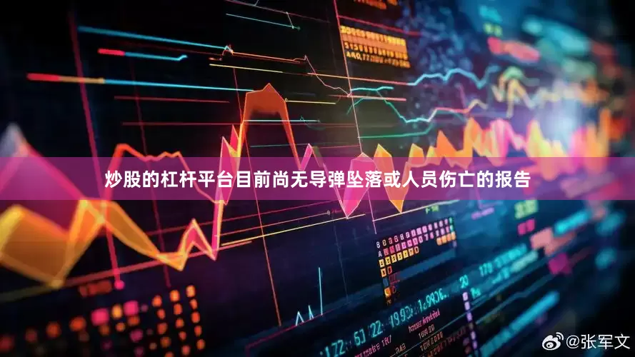 炒股的杠杆平台目前尚无导弹坠落或人员伤亡的报告