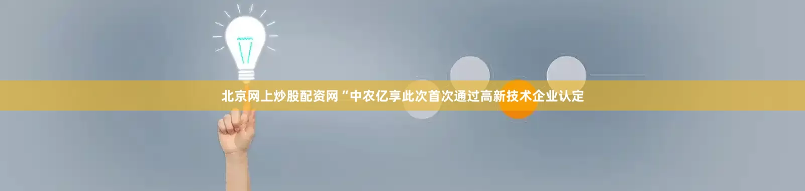 北京网上炒股配资网“中农亿享此次首次通过高新技术企业认定