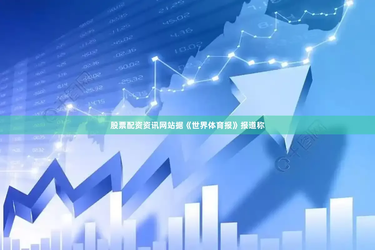 股票配资资讯网站　　据《世界体育报》报道称
