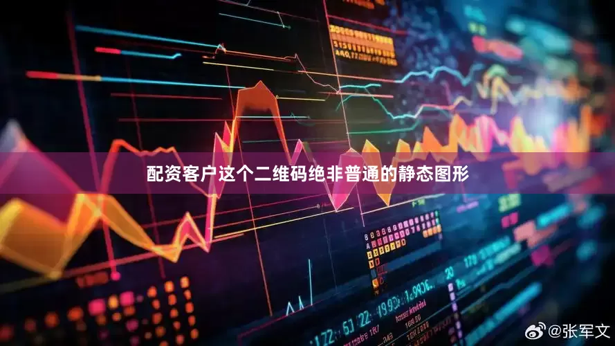 配资客户这个二维码绝非普通的静态图形