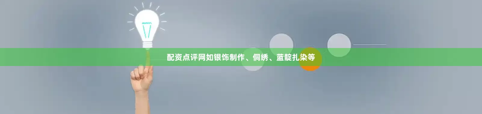 配资点评网如银饰制作、侗绣、蓝靛扎染等