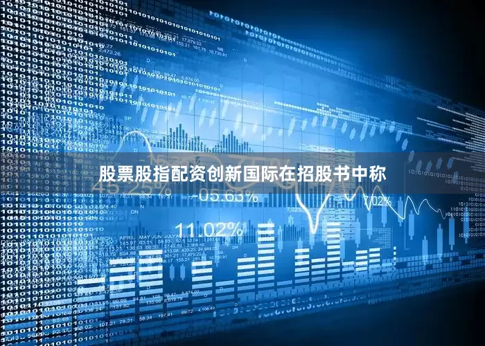 股票股指配资创新国际在招股书中称