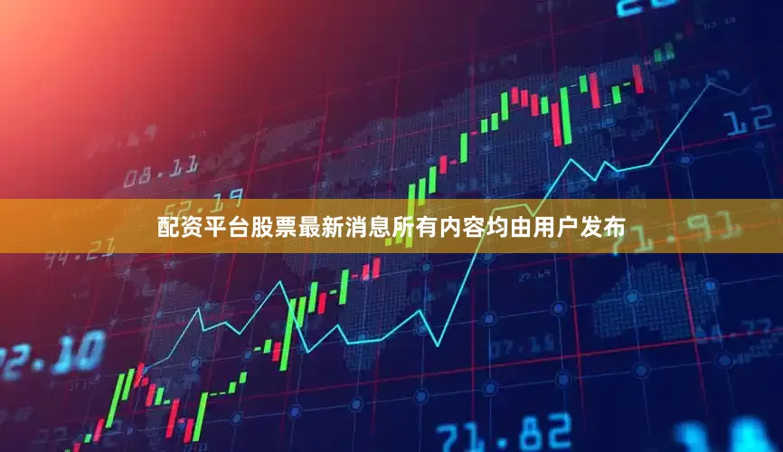 配资平台股票最新消息所有内容均由用户发布