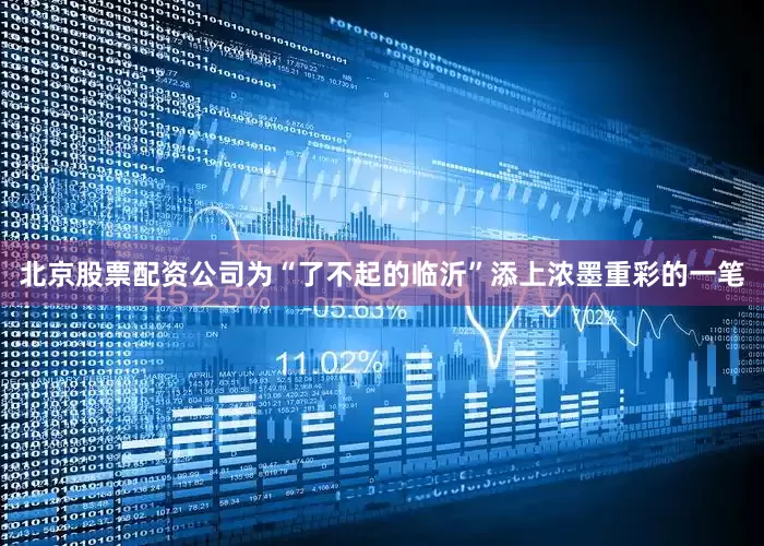北京股票配资公司为“了不起的临沂”添上浓墨重彩的一笔