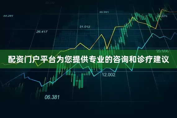 配资门户平台为您提供专业的咨询和诊疗建议