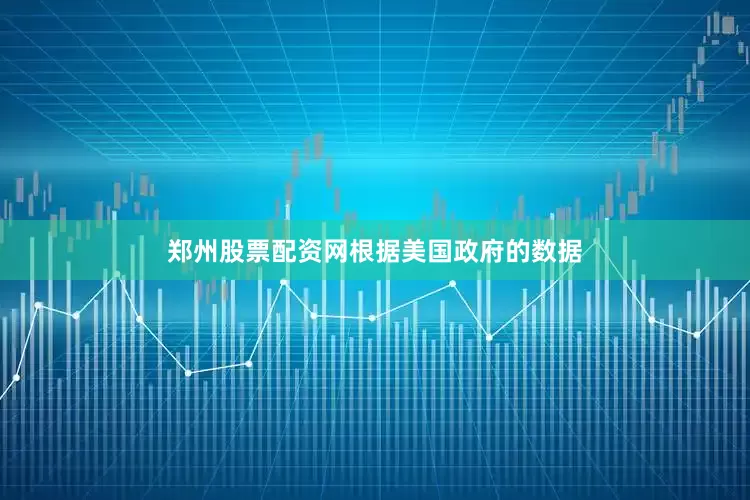 郑州股票配资网　　根据美国政府的数据