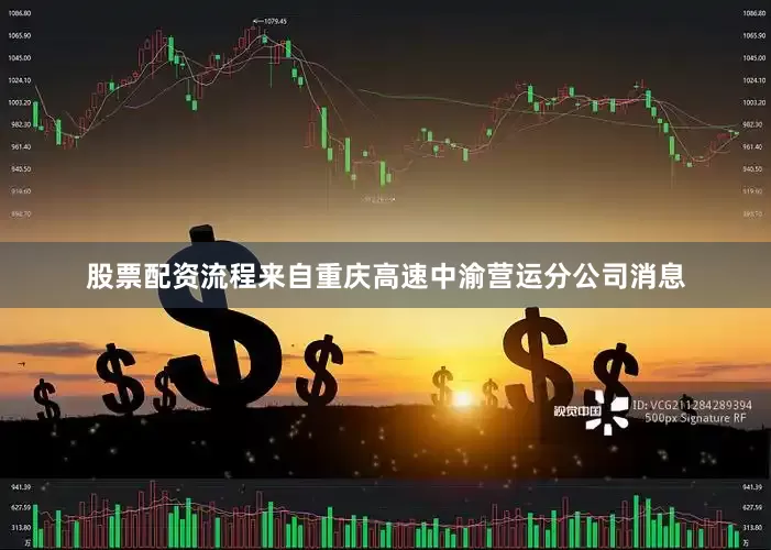 股票配资流程来自重庆高速中渝营运分公司消息