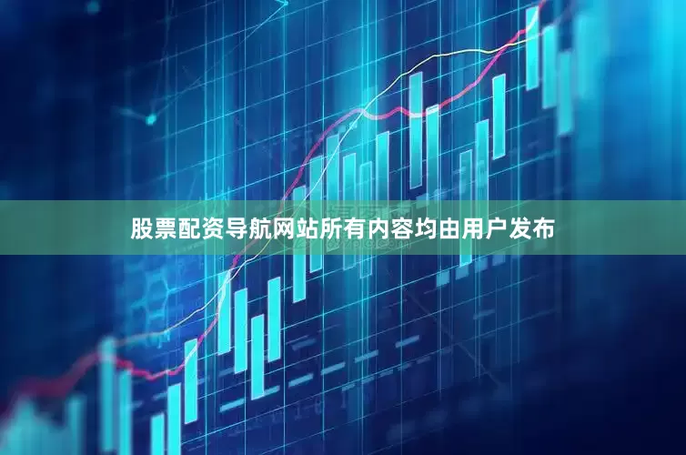 股票配资导航网站所有内容均由用户发布