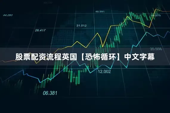 股票配资流程英国【恐怖循环】中文字幕
