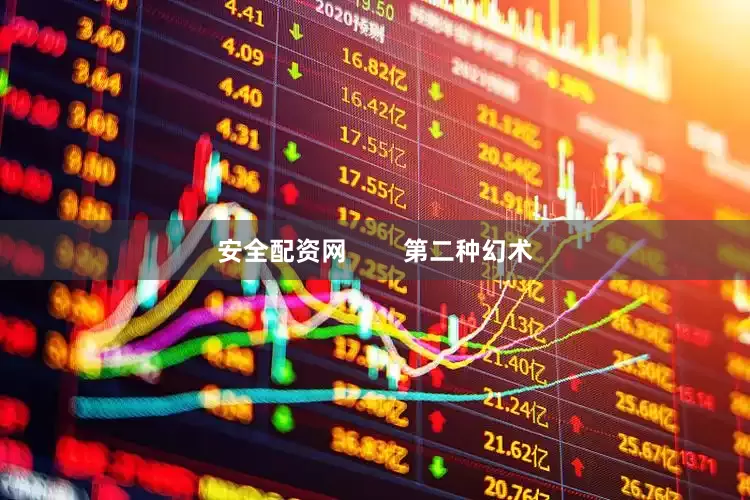安全配资网        第二种幻术