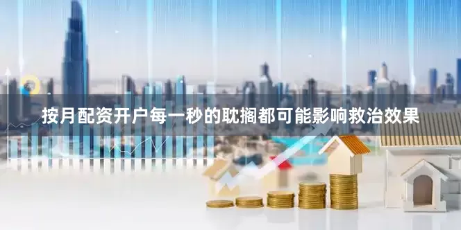 按月配资开户每一秒的耽搁都可能影响救治效果